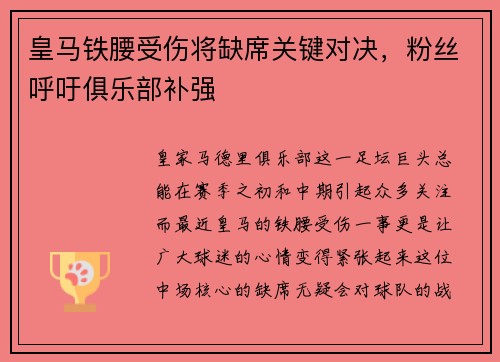 皇马铁腰受伤将缺席关键对决，粉丝呼吁俱乐部补强