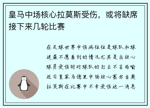 皇马中场核心拉莫斯受伤，或将缺席接下来几轮比赛
