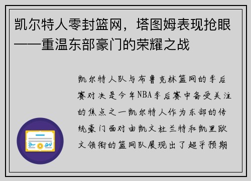 凯尔特人零封篮网，塔图姆表现抢眼——重温东部豪门的荣耀之战