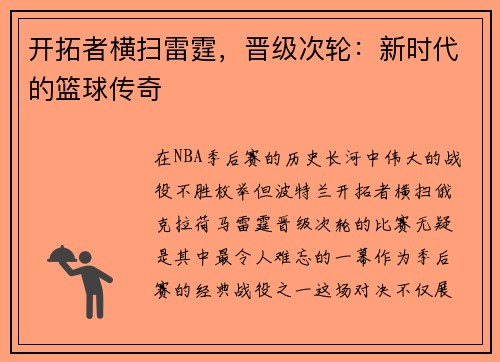 开拓者横扫雷霆，晋级次轮：新时代的篮球传奇