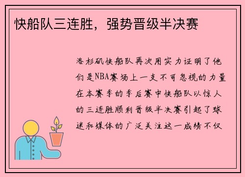 快船队三连胜，强势晋级半决赛