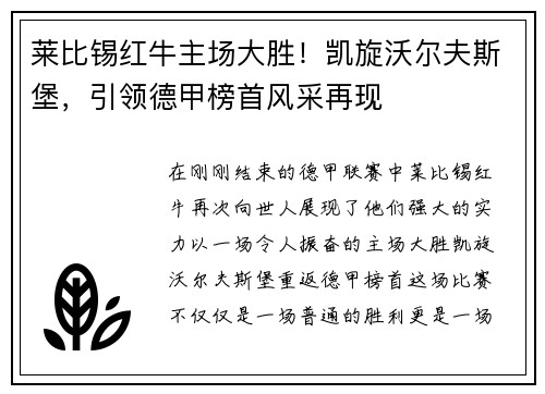 莱比锡红牛主场大胜！凯旋沃尔夫斯堡，引领德甲榜首风采再现