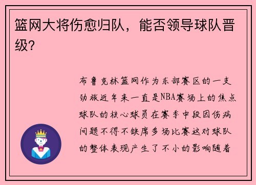 篮网大将伤愈归队，能否领导球队晋级？