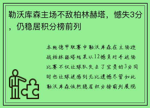 勒沃库森主场不敌柏林赫塔，憾失3分，仍稳居积分榜前列