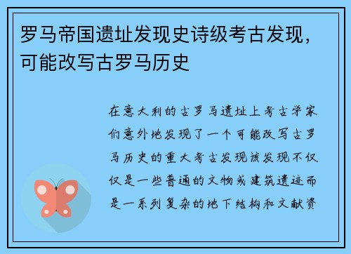 罗马帝国遗址发现史诗级考古发现，可能改写古罗马历史