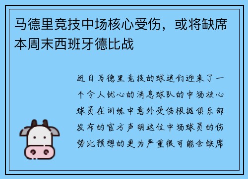 马德里竞技中场核心受伤，或将缺席本周末西班牙德比战