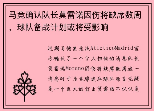 马竞确认队长莫雷诺因伤将缺席数周，球队备战计划或将受影响