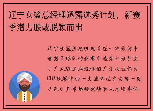 辽宁女篮总经理透露选秀计划，新赛季潜力股或脱颖而出