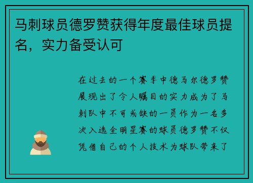 马刺球员德罗赞获得年度最佳球员提名，实力备受认可