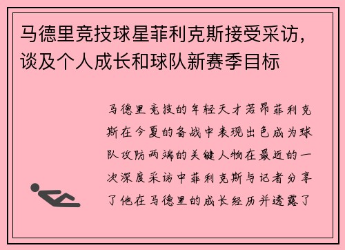马德里竞技球星菲利克斯接受采访，谈及个人成长和球队新赛季目标