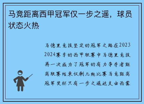马竞距离西甲冠军仅一步之遥，球员状态火热