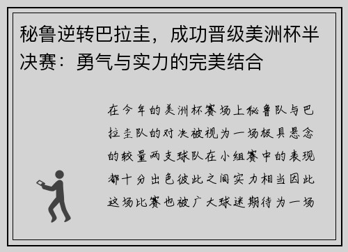 秘鲁逆转巴拉圭，成功晋级美洲杯半决赛：勇气与实力的完美结合