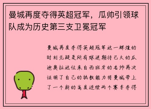 曼城再度夺得英超冠军，瓜帅引领球队成为历史第三支卫冕冠军