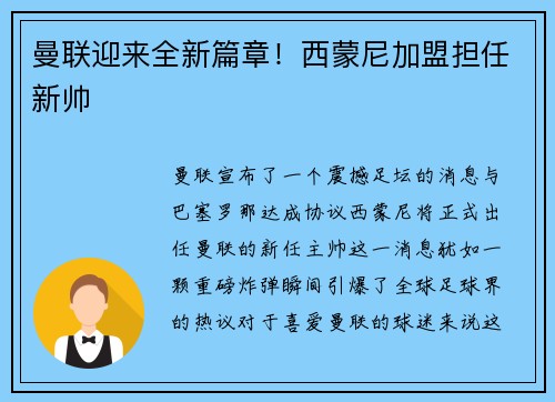 曼联迎来全新篇章！西蒙尼加盟担任新帅