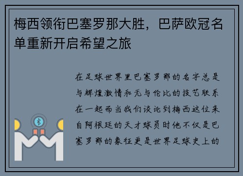 梅西领衔巴塞罗那大胜，巴萨欧冠名单重新开启希望之旅