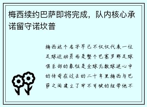 梅西续约巴萨即将完成，队内核心承诺留守诺坎普