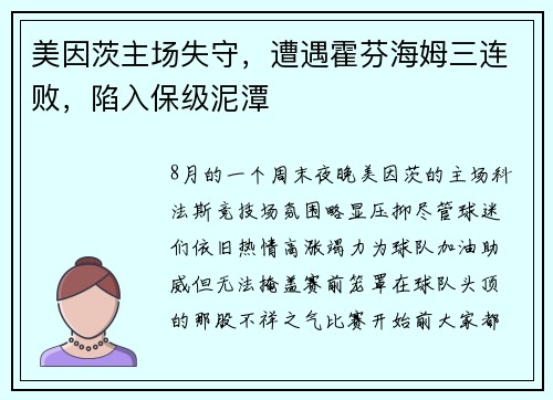 美因茨主场失守，遭遇霍芬海姆三连败，陷入保级泥潭