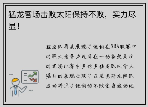 猛龙客场击败太阳保持不败，实力尽显！
