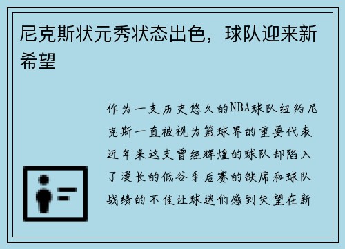 尼克斯状元秀状态出色，球队迎来新希望