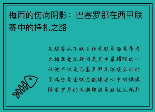 梅西的伤病阴影：巴塞罗那在西甲联赛中的挣扎之路