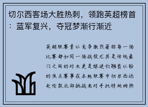 切尔西客场大胜热刺，领跑英超榜首：蓝军复兴，夺冠梦渐行渐近