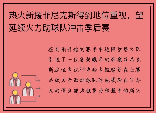 热火新援菲尼克斯得到地位重视，望延续火力助球队冲击季后赛