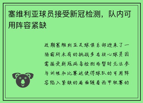 塞维利亚球员接受新冠检测，队内可用阵容紧缺