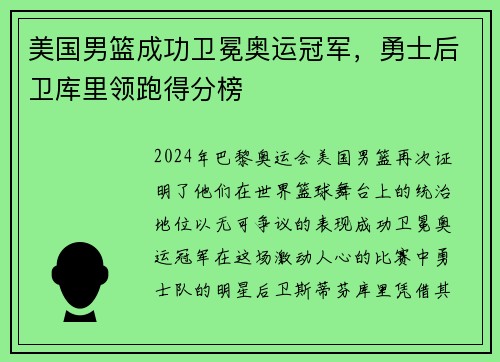 美国男篮成功卫冕奥运冠军，勇士后卫库里领跑得分榜