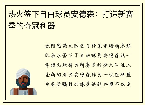 热火签下自由球员安德森：打造新赛季的夺冠利器