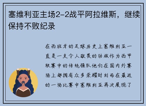 塞维利亚主场2-2战平阿拉维斯，继续保持不败纪录