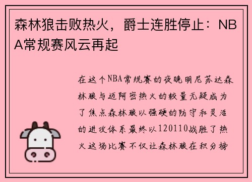 森林狼击败热火，爵士连胜停止：NBA常规赛风云再起
