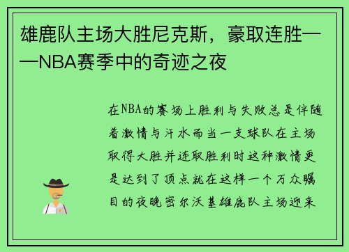 雄鹿队主场大胜尼克斯，豪取连胜——NBA赛季中的奇迹之夜