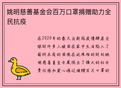 姚明慈善基金会百万口罩捐赠助力全民抗疫