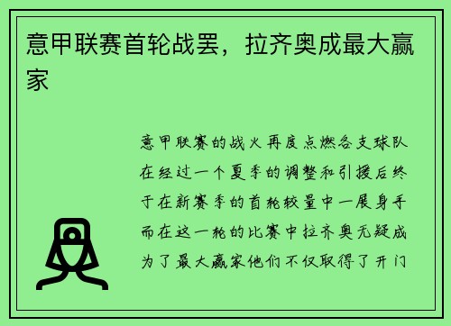 意甲联赛首轮战罢，拉齐奥成最大赢家