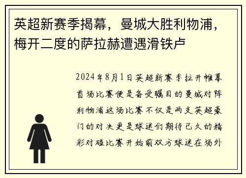 英超新赛季揭幕，曼城大胜利物浦，梅开二度的萨拉赫遭遇滑铁卢