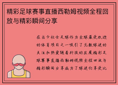 精彩足球赛事直播西勒姆视频全程回放与精彩瞬间分享