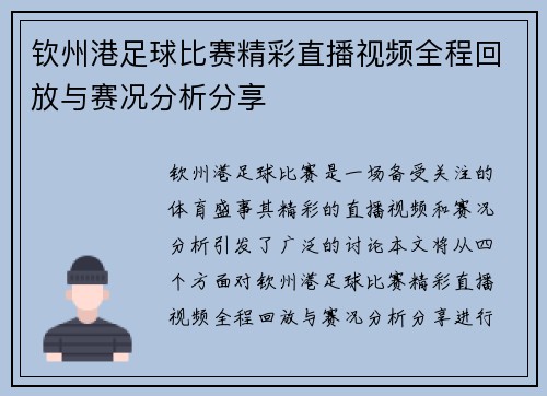钦州港足球比赛精彩直播视频全程回放与赛况分析分享