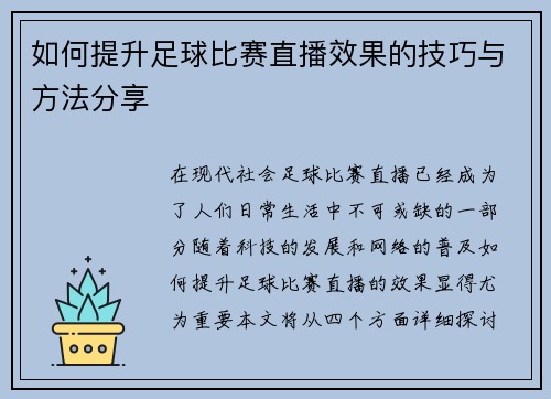 如何提升足球比赛直播效果的技巧与方法分享