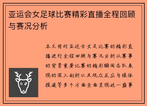 亚运会女足球比赛精彩直播全程回顾与赛况分析