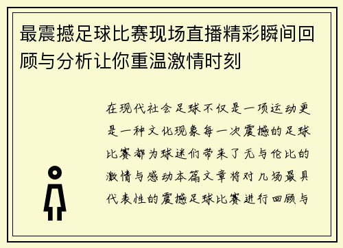 最震撼足球比赛现场直播精彩瞬间回顾与分析让你重温激情时刻