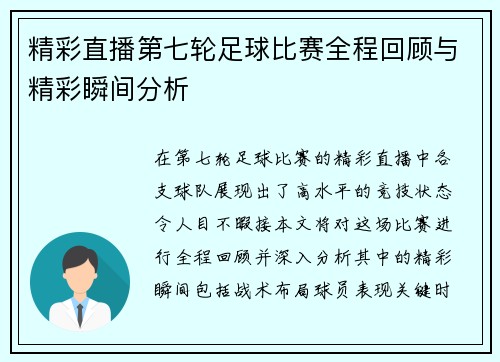 精彩直播第七轮足球比赛全程回顾与精彩瞬间分析