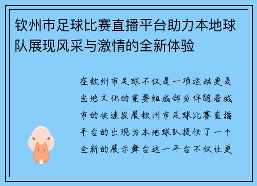 钦州市足球比赛直播平台助力本地球队展现风采与激情的全新体验