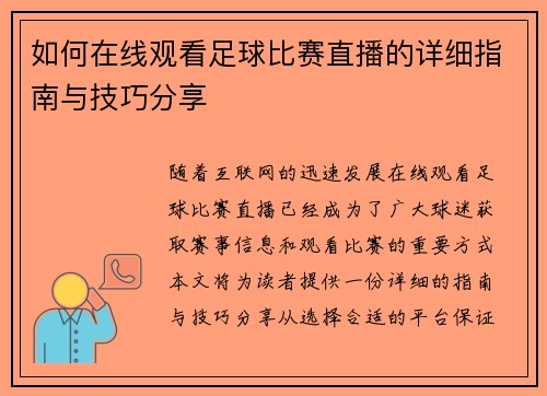 如何在线观看足球比赛直播的详细指南与技巧分享