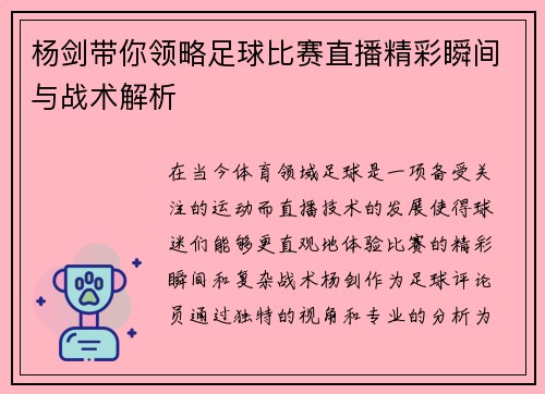 杨剑带你领略足球比赛直播精彩瞬间与战术解析