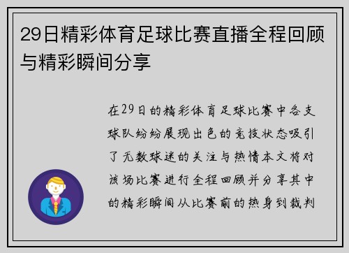 29日精彩体育足球比赛直播全程回顾与精彩瞬间分享