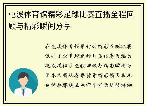 屯溪体育馆精彩足球比赛直播全程回顾与精彩瞬间分享