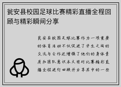瓮安县校园足球比赛精彩直播全程回顾与精彩瞬间分享
