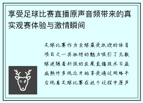 享受足球比赛直播原声音频带来的真实观赛体验与激情瞬间