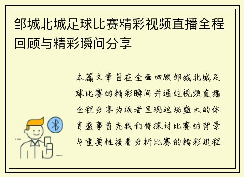 邹城北城足球比赛精彩视频直播全程回顾与精彩瞬间分享