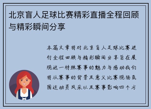 北京盲人足球比赛精彩直播全程回顾与精彩瞬间分享